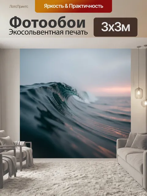 Фотообои Морская волна на закате