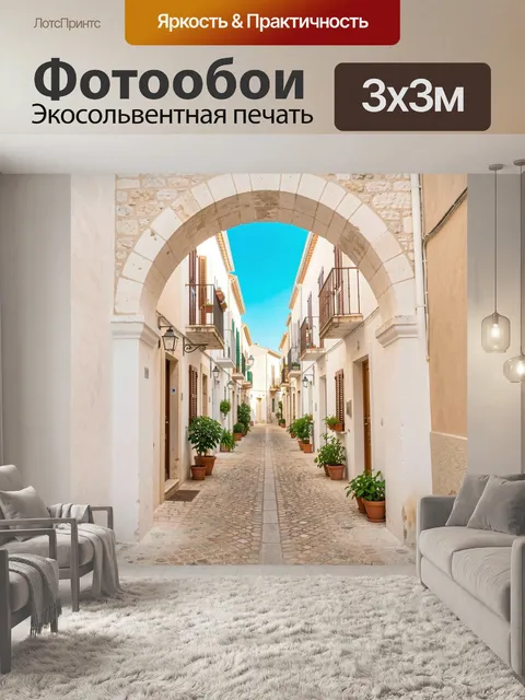 Фотообои Узкая средиземноморская улочка с аркой