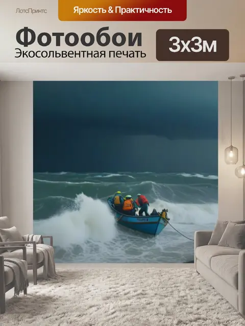 Фотообои рыбаки, пытающиеся спастись в шторм