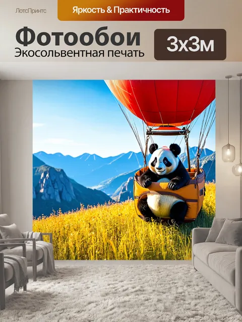 Фотообои панда, путешествующая на воздушном шаре над горами