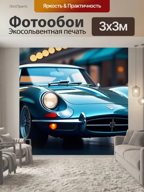 Фотообои с машиной