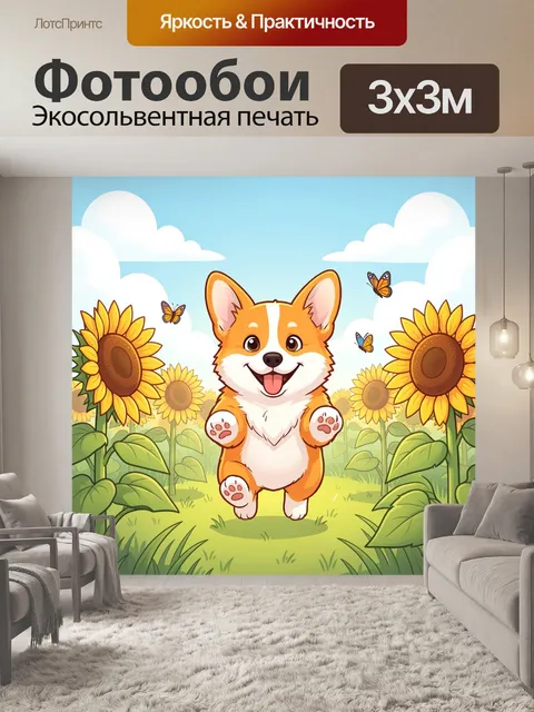 Фотообои Веселый корги в подсолнухах