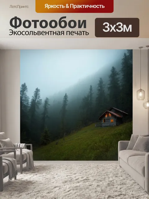 Фотообои туман в художественном стиле