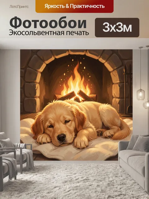 Фотообои Щенок у камина