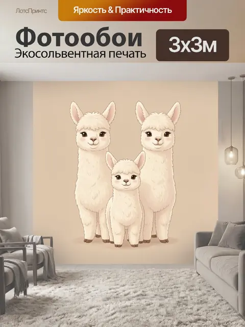 Фотообои Три милые альпаки
