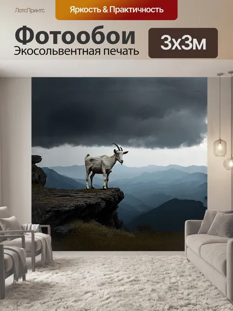 Фотообои коза, стоящая на высоком скалистом утесе, смотрит на живописный, укутанный туманом ландшафт внизу
