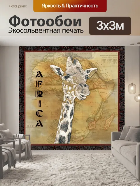 Фотообои Афиша Жирафа Путешествие