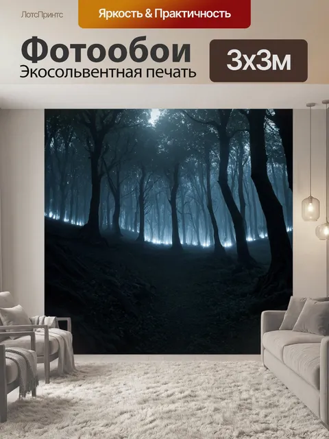 Фотообои пейзаж в стиле тёмное фэнтези, чёрный лес с горящими глазными шарами и сильным шёпотом ветра