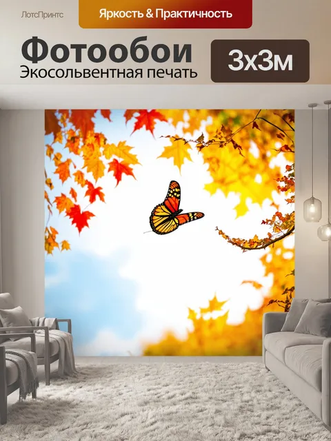 Фотообои бабочки, взмывающие к осенним деревьям, чьи листья окрашены в золотые и красные оттенки