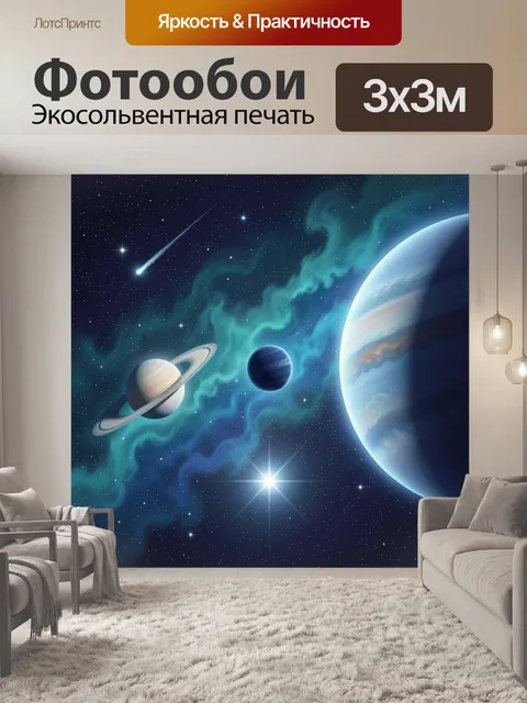 Фотообои Космос с планетами и кометой