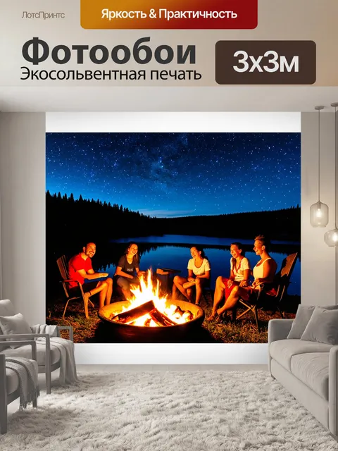 Фотообои озеро в стиле ретро, уютные вечерние посиделки у костра, звёзды сверкают над головой, смех друзей