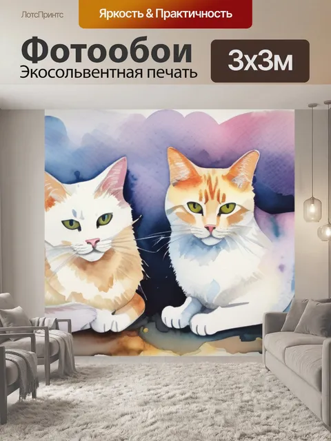 Фотообои два кота