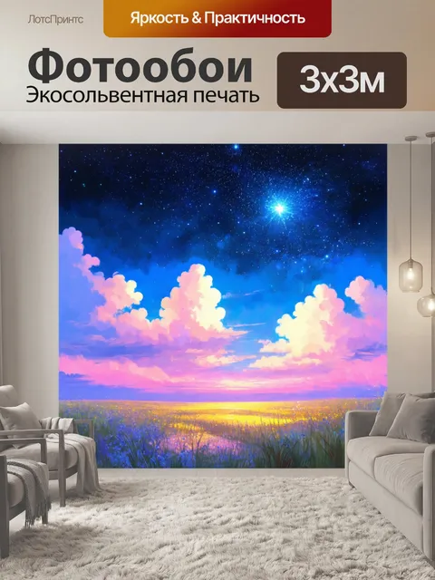 Фотообои постройте изображение с пастельными оттенками неба, где звёзды ярко сияют, создавая волшебную атмосферу ночью