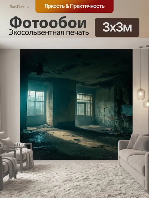 Фотообои туман в стиле кинематографический в старом заброшенном здании