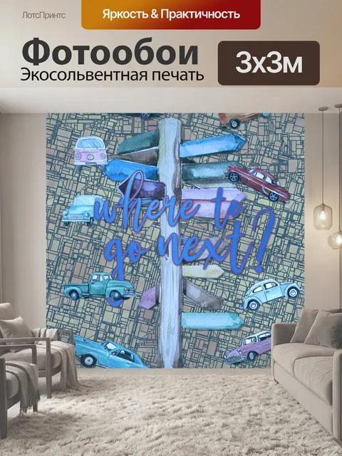 Фотообои общий туристический плакат