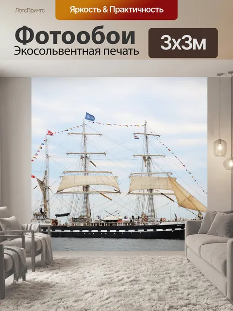 Фотообои Парус Амстердам 2015