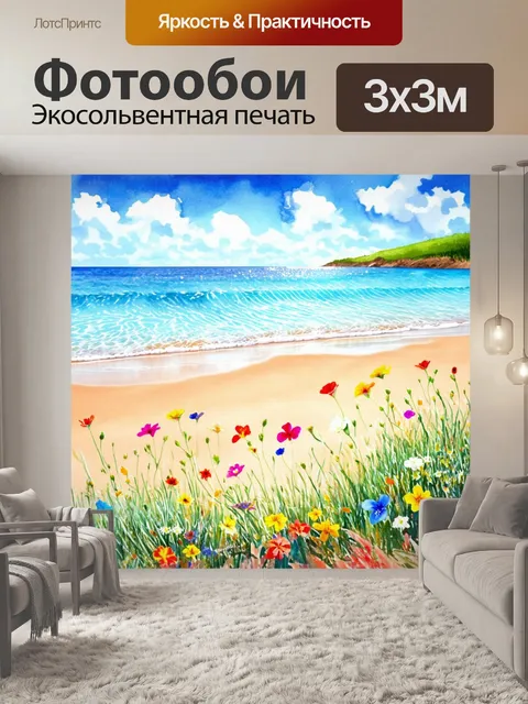 Фотообои цветы в стиле акварельный пейзаж с прохладным морским бризом, который колышет цветные морские цветы на пляже