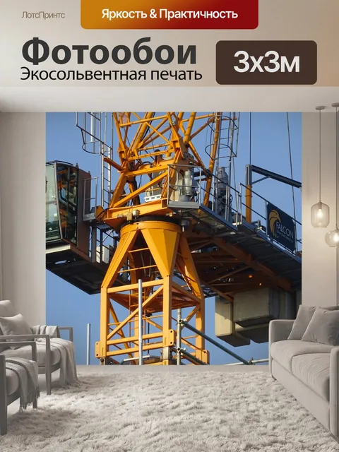 Фотообои Стройплощадка Башенный кран
