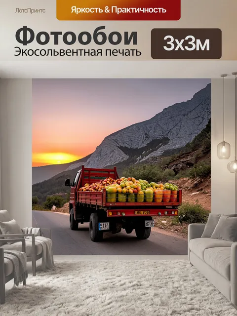 Фотообои грузовик, загруженный фруктами, стоящий у подножья гор на фоне заката, выполненный в стиле романтизма с…