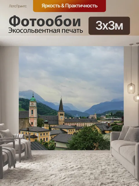 Фотообои Берхтесгаден