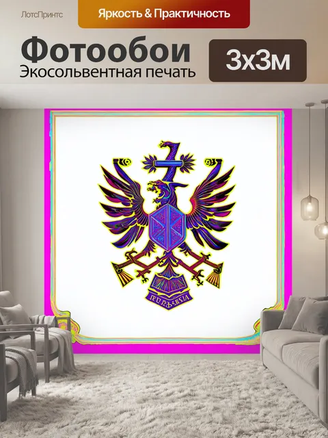 Фотообои психоделический арт-стиль герба россии, где используются яркие неоновые цвета и абстрактные формы