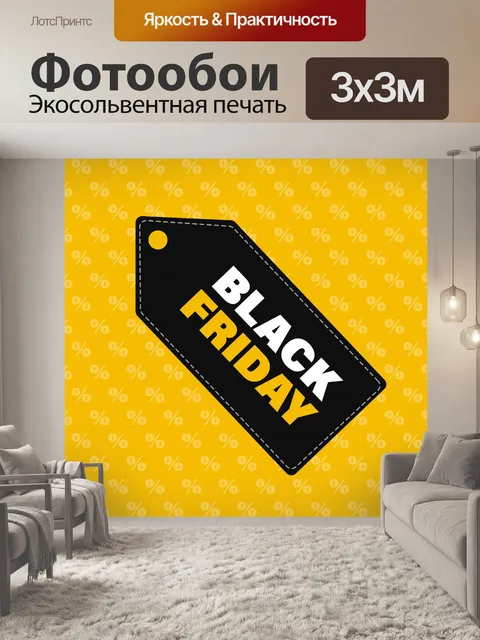 Фотообои Черная пятница