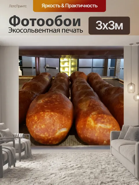 Фотообои Свежий хлеб