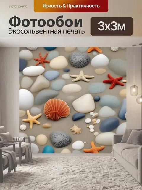 Фотообои морская звезда