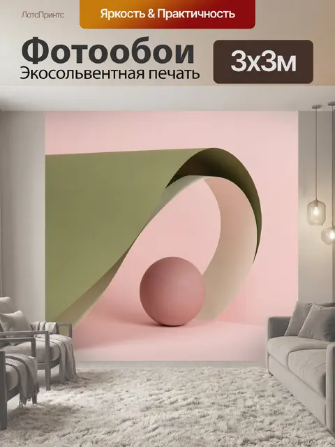 Фотообои Абстрактная композиция с шаром