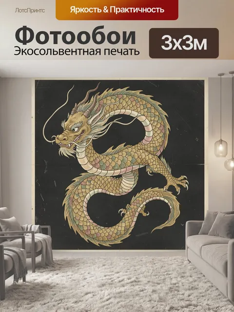 Фотообои Восточный дракон на черном фоне