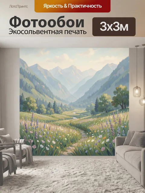 Фотообои Горная долина с цветущим лугом