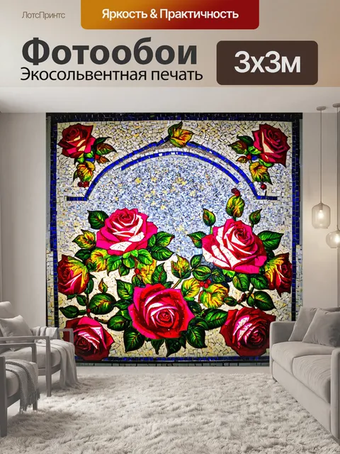 Фотообои розы в стиле мозаика, которые дополняют другие элементы декора, такие как зеркала и карнизы