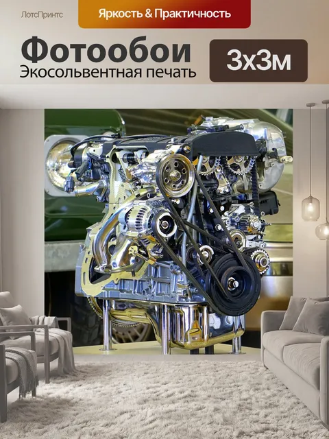 Фотообои Двигатель