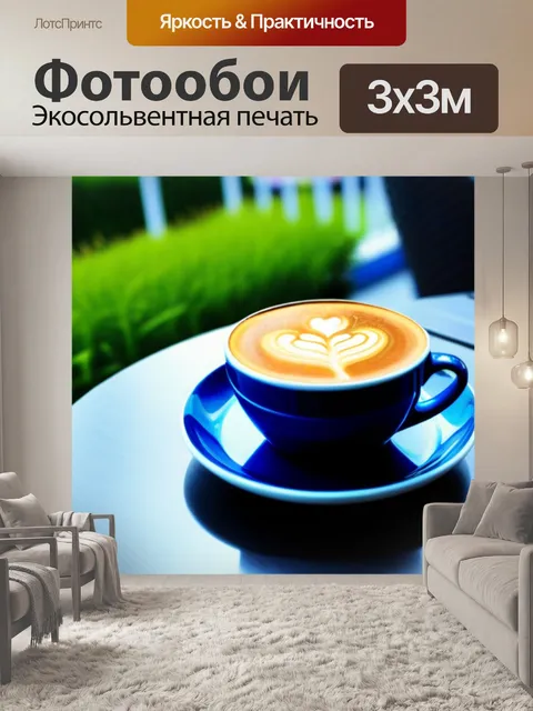 Фотообои летний кофе на террасе