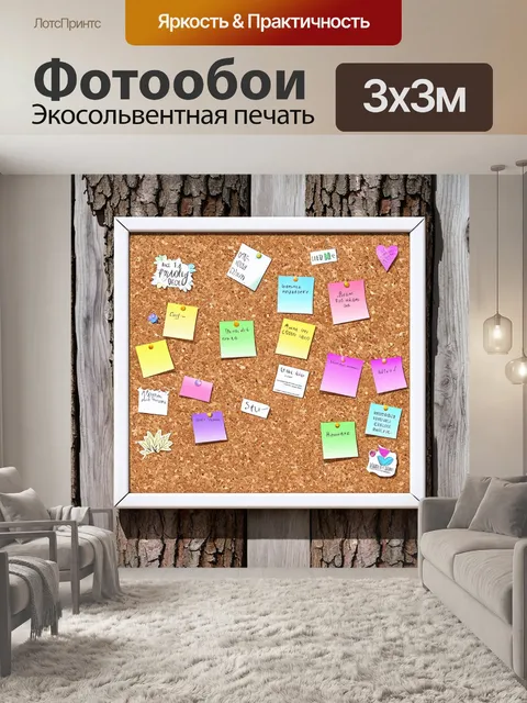 Фотообои пробковая доска, увешанная яркими заметками и стикерами, размещенная на фоне деревянной стены с текстурой коры