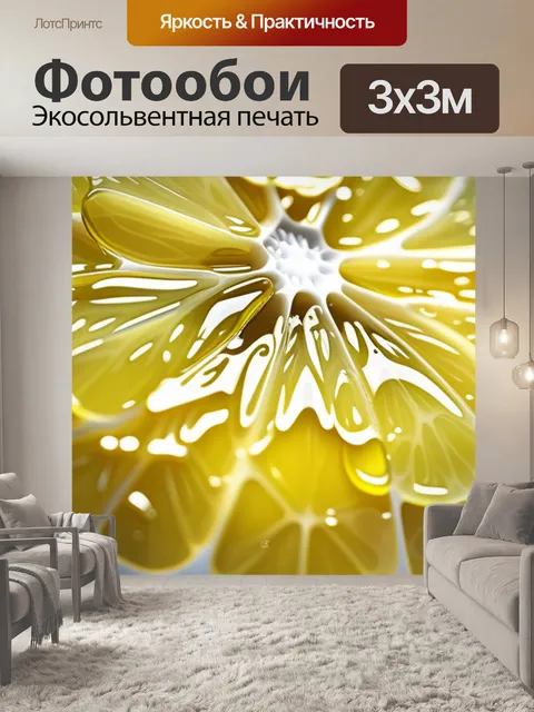 Фотообои с лимоном максимал