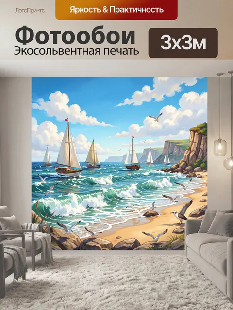 Фотообои Парусники у скалистого берега