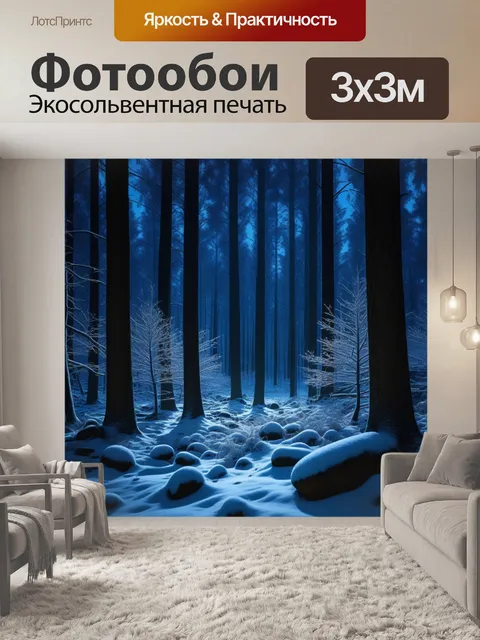 Фотообои глубокий сон леса в зимнюю ночь