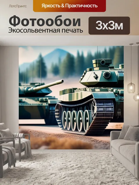 Фотообои с танками смешной