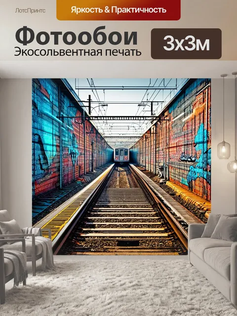 Фотообои железная дорога, где рельсы изготовлены из кодов и алгоритмов, придавая ощущение движения и скорости…