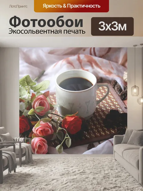 Фотообои Горячий кофе