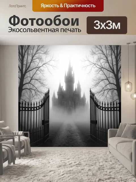 Фотообои Мрачный замок в тумане