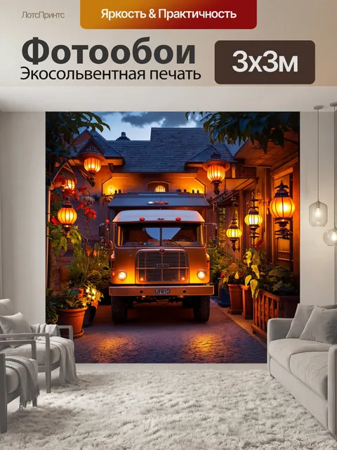 Фотообои грузовик в атмосфере уюта