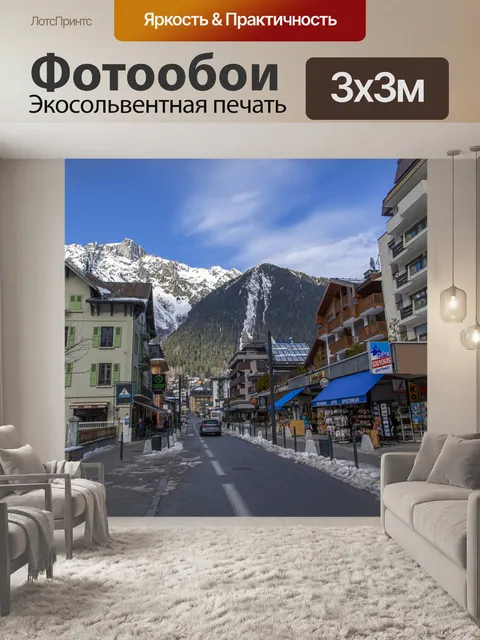 Фотообои Шамони город Монблан