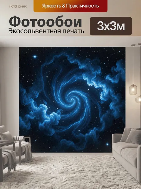 Фотообои Голубая спираль туманности и звезд