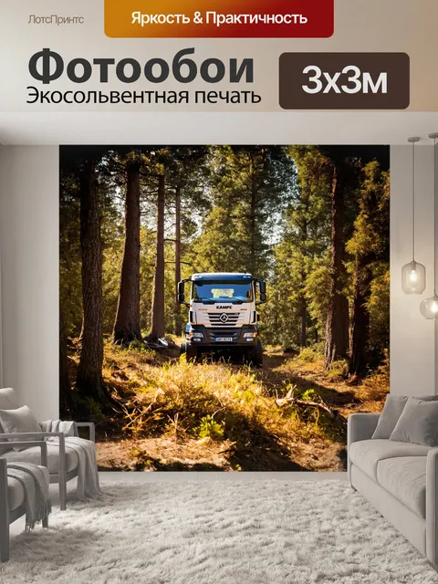 Фотообои грузовик камаз стоит на лесной просеке, окружённый высокими деревьями и густым зелёным подлеском