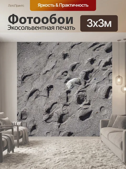 Фотообои Следы на песке