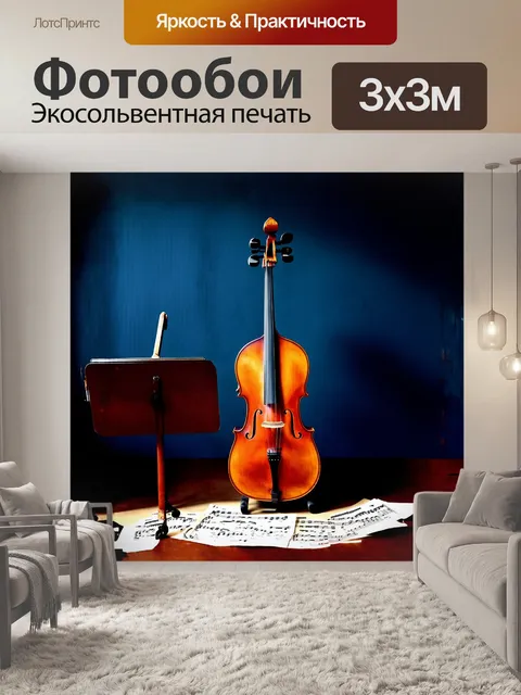 Фотообои античная виолончель, украшенная резьбой, расположена на старинном музыкальном пюпитре с изящными линиями