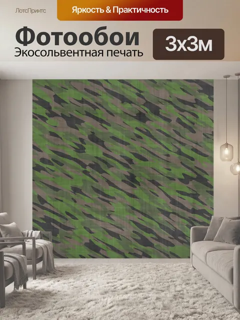 Фотообои маскировка