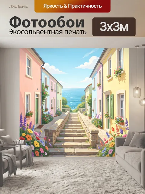 Фотообои Цветочная улочка к морю